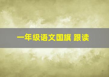 一年级语文国旗 跟读